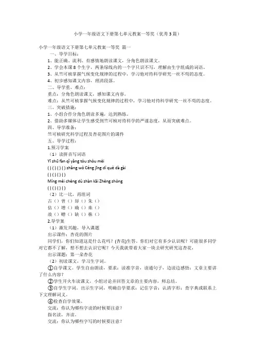 小学一年级语文下册第七单元教案一等奖(优秀3篇)