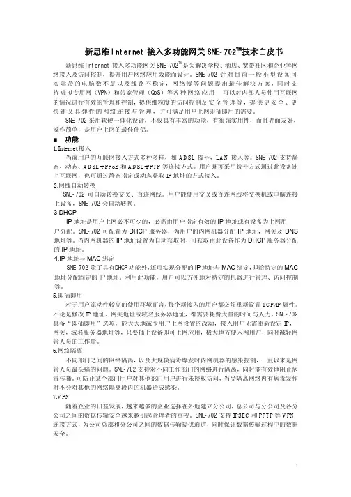 新思维internet接入多功能网关sne-702tm技术白皮书