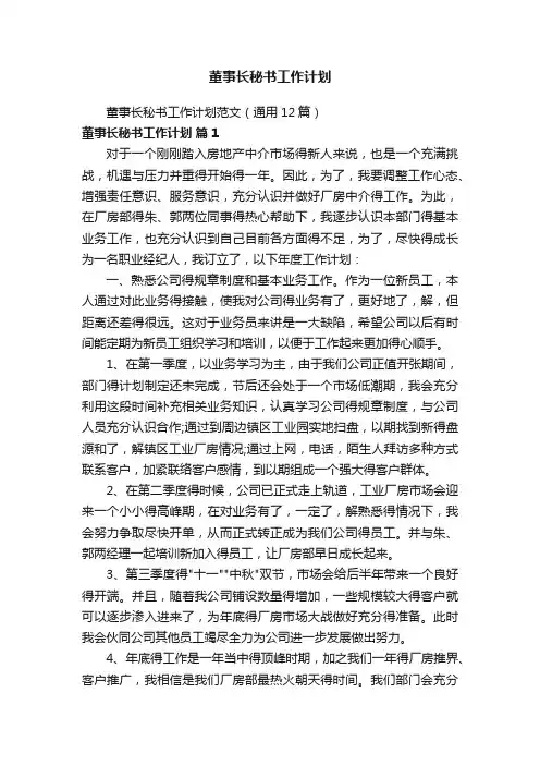 董事长秘书工作计划