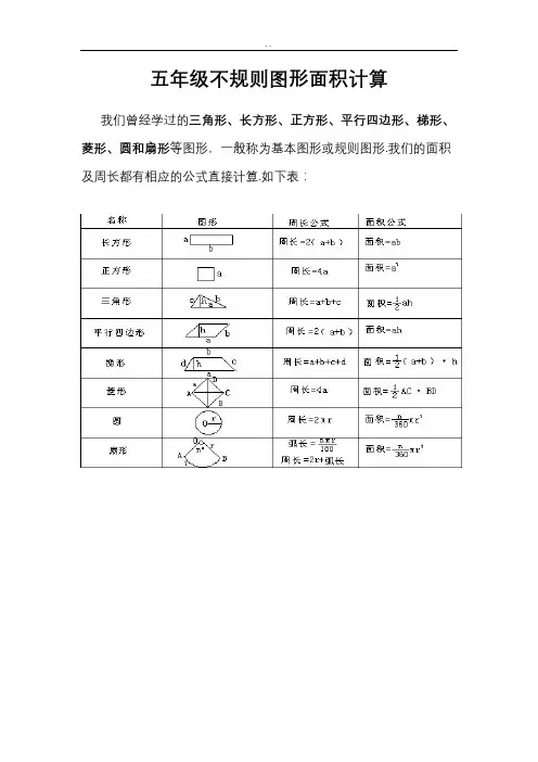 五年级不规则图形面积计算