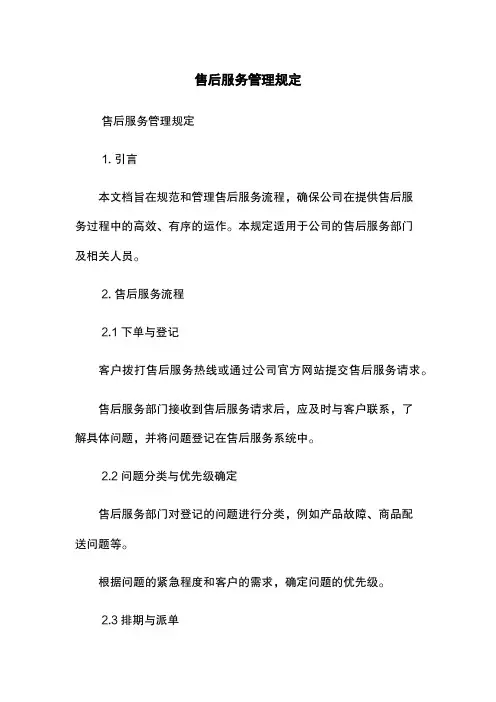售后服务管理规定