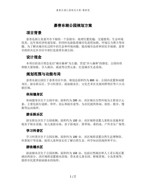 嘉善东湖公园规划方案-最新版