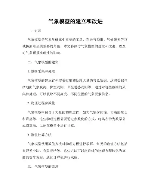气象模型的建立和改进
