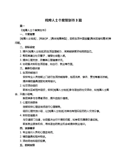 残障人士个案策划书3篇