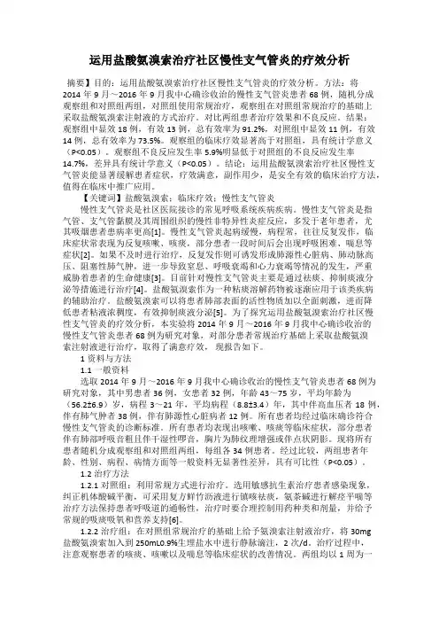 运用盐酸氨溴索治疗社区慢性支气管炎的疗效分析