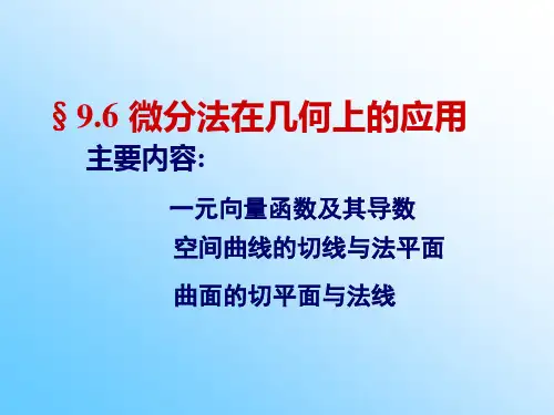 A9-6多元函数微分学的几何应用