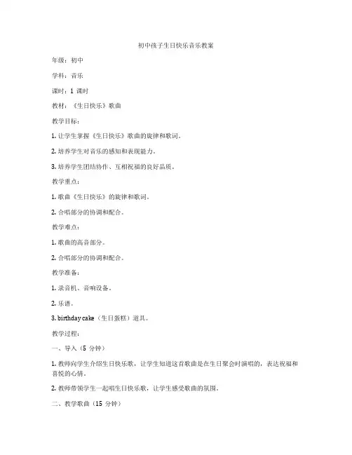 初中孩子生日快乐音乐教案