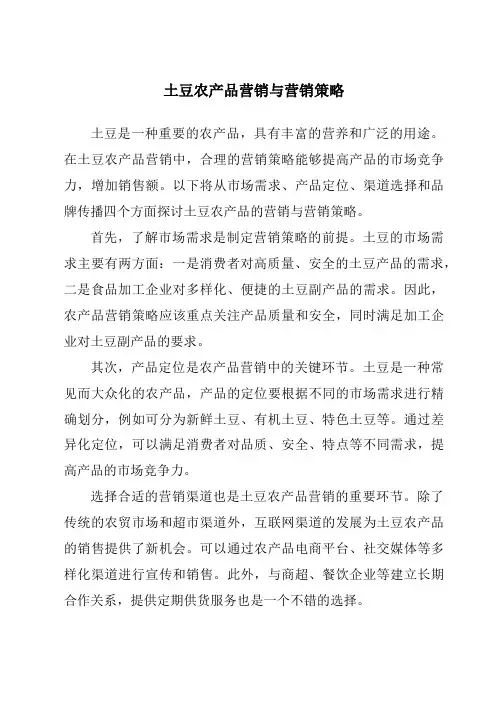土豆农产品营销与营销策略