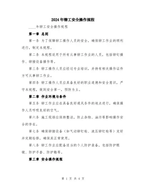 2024年铆工安全操作规程