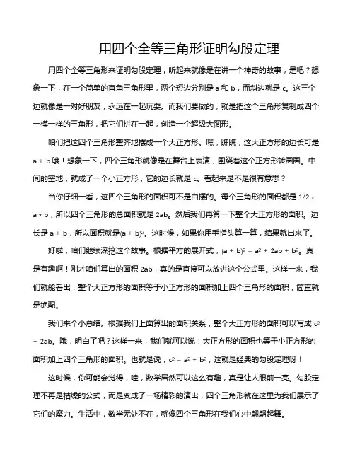 用四个全等三角形证明勾股定理