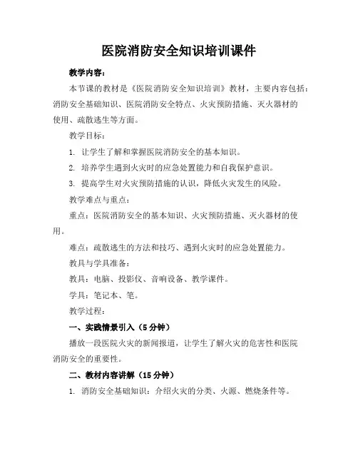 医院消防安全知识培训课件