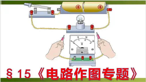 15. 电路作图—人教版九年级物理上册课件精品PPT(共12张PPT)