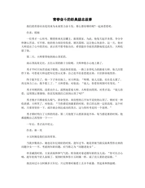 青春奋斗的经典励志故事