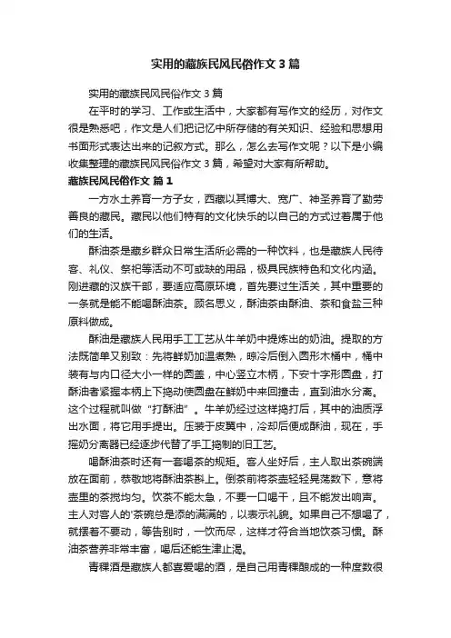 实用的藏族民风民俗作文3篇