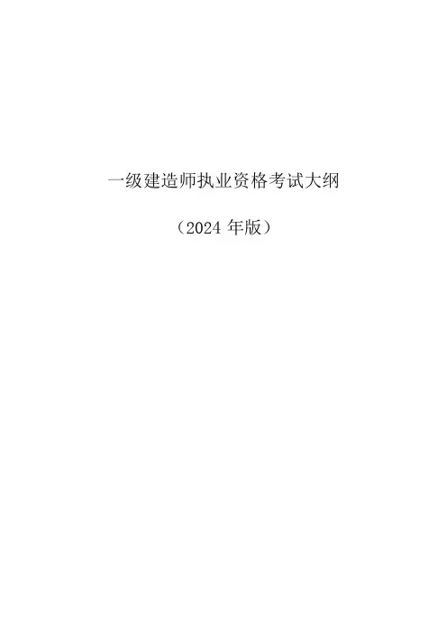2024版一级建造师矿业工程考试大纲