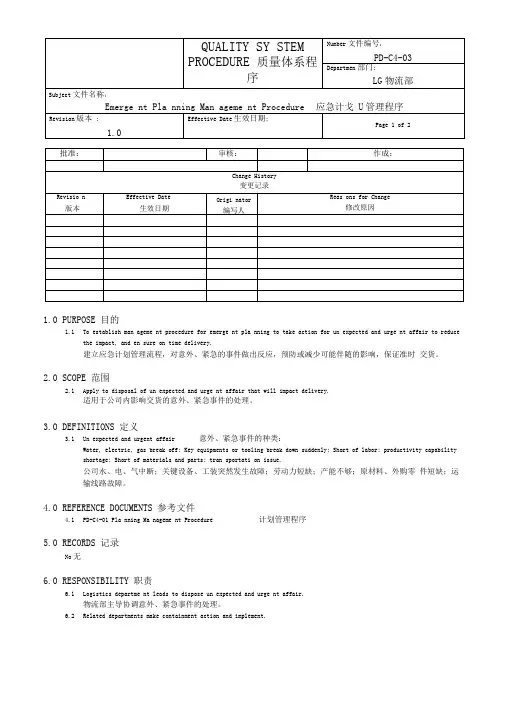 应急计划管理程序中英文版