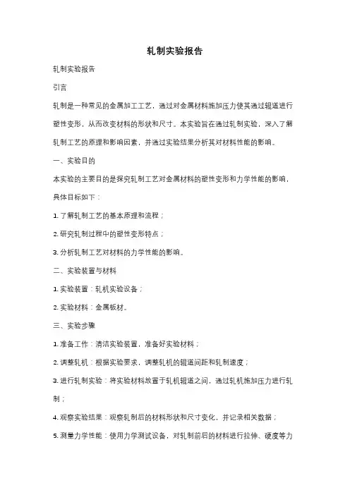 轧制实验报告
