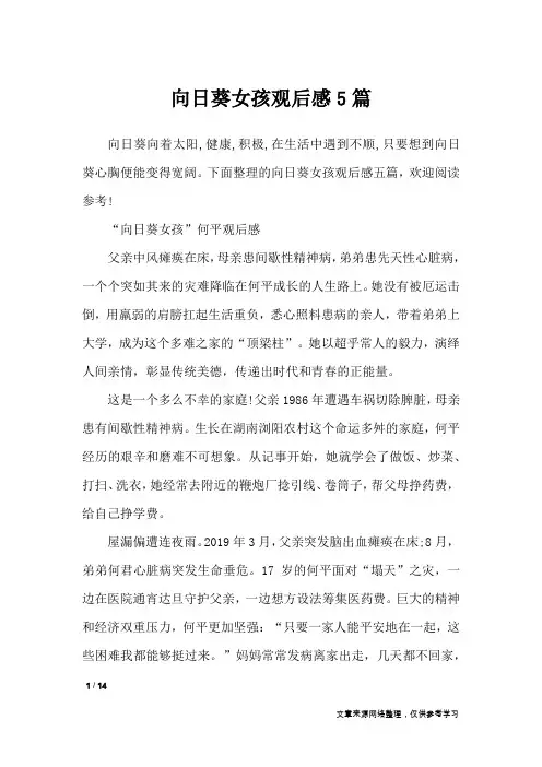 向日葵女孩观后感5篇_应用文