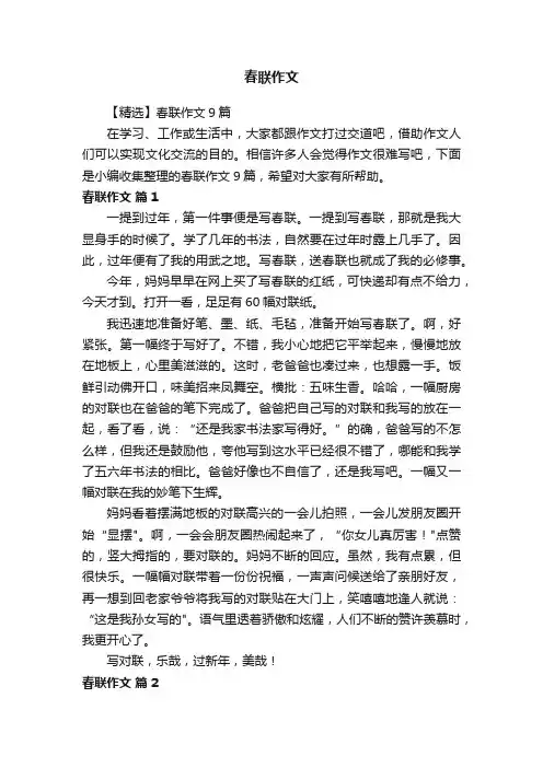 【精选】春联作文9篇