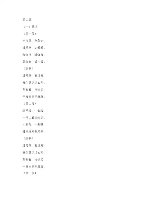过马路幼儿园安全教育歌(3篇)