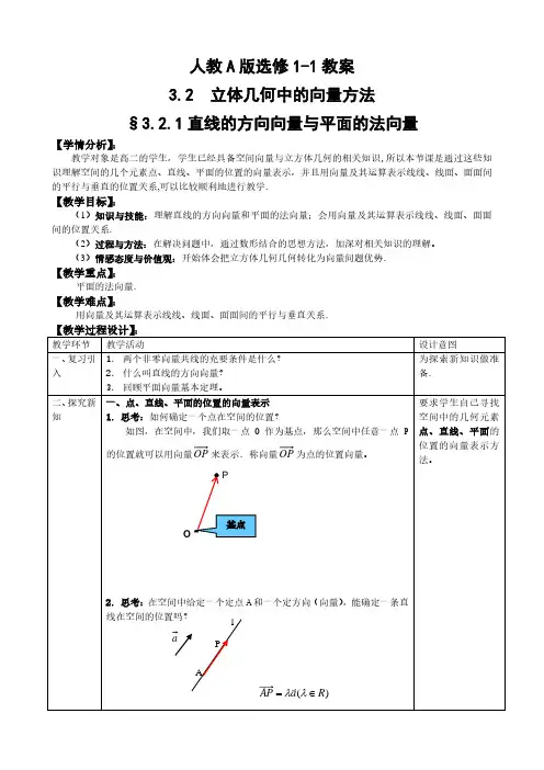 高中数学人教A版选修1-1第3章3-2立体几何中的向量方法教案