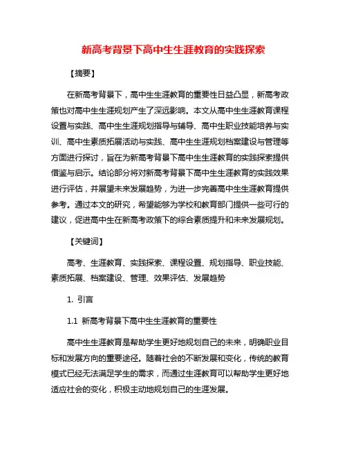 新高考背景下高中生生涯教育的实践探索