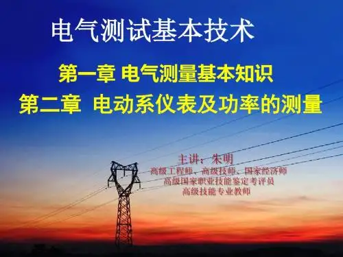 朱明zhubob《电气测试技术》第一章