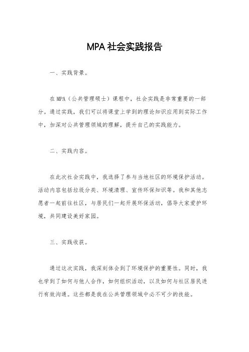MPA社会实践报告
