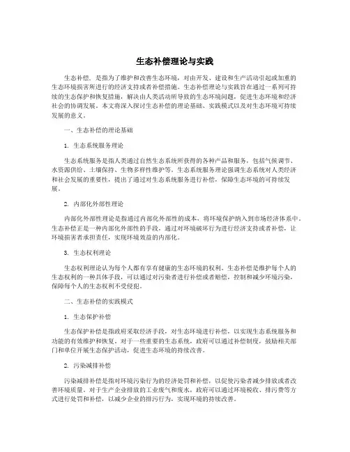 生态补偿理论与实践