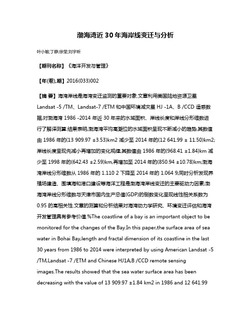 渤海湾近30年海岸线变迁与分析