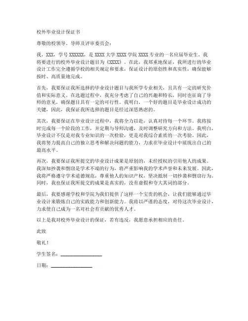 校外毕业设计保证书