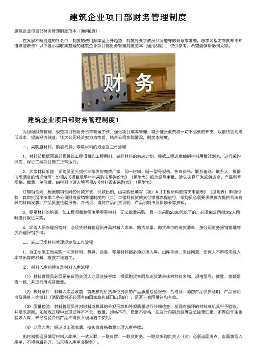建筑企业项目部财务管理制度