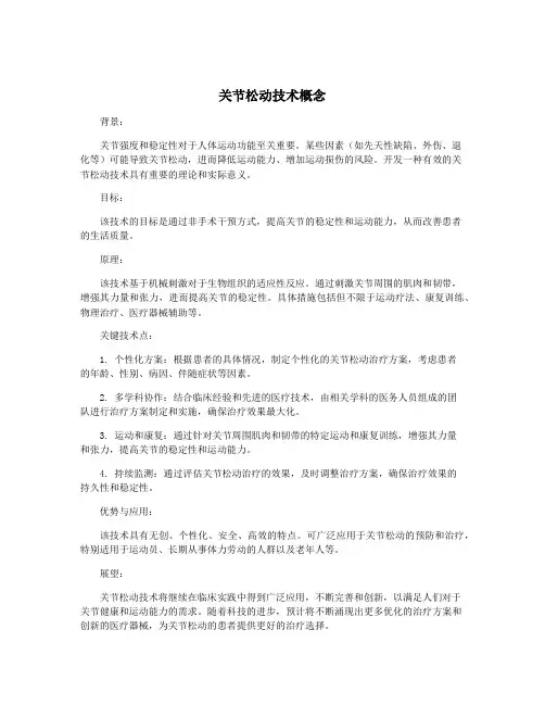关节松动技术概念