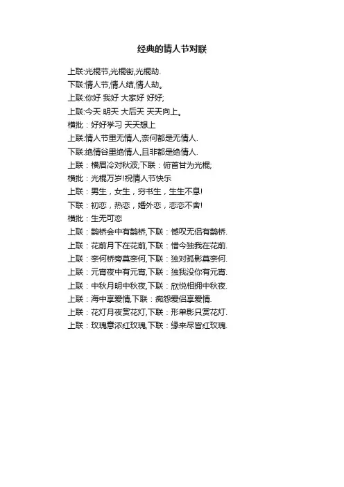 经典的情人节对联