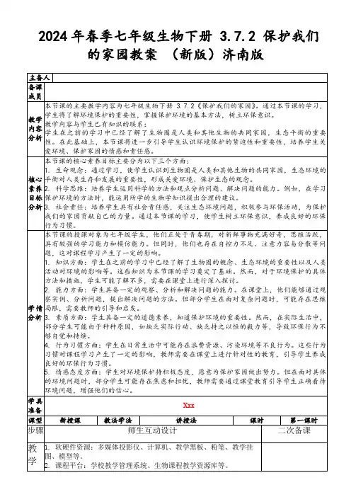 2024年春季七年级生物下册3.7.2保护我们的家园教案(新版)济南版