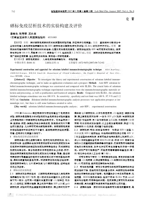硒标免疫层析技术的实验构建及评价