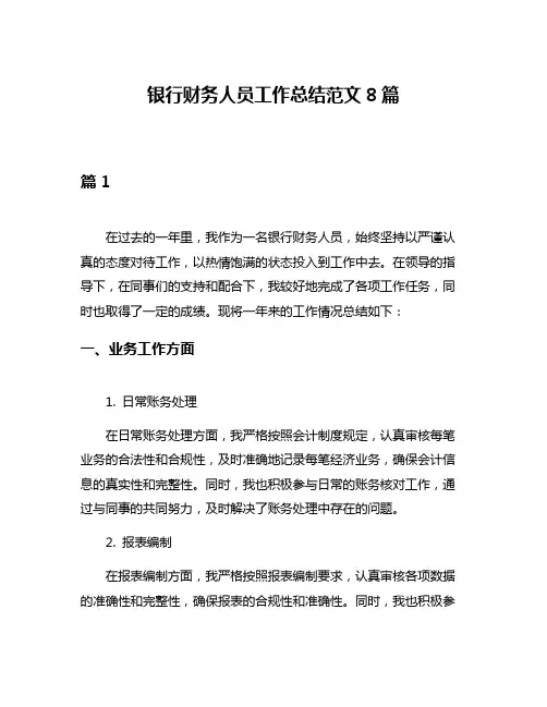 银行财务人员工作总结范文8篇