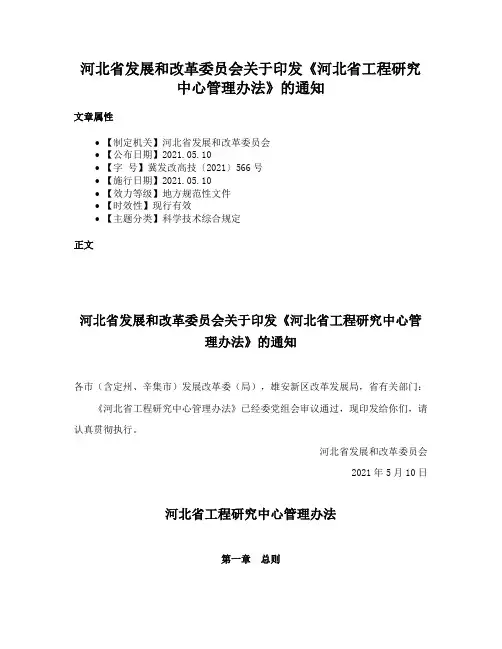 河北省发展和改革委员会关于印发《河北省工程研究中心管理办法》的通知