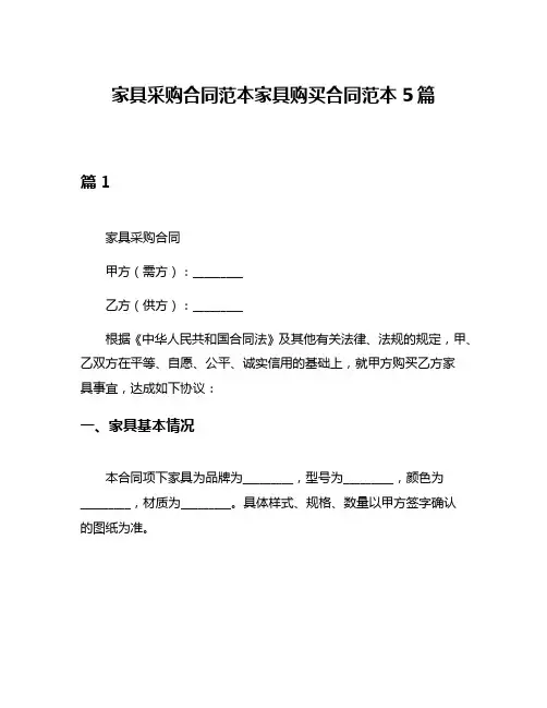 家具采购合同范本家具购买合同范本5篇