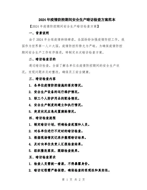 2024年疫情防控期间安全生产暗访检查方案范本