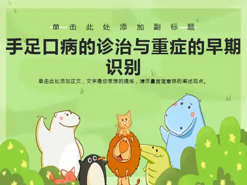 手足口病的诊治与重症的早期识别