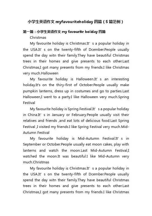小学生英语作文myfavouriteholiday四篇（5篇范例）