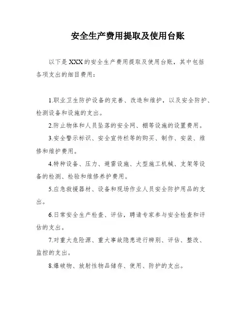 安全生产费用提取及使用台账