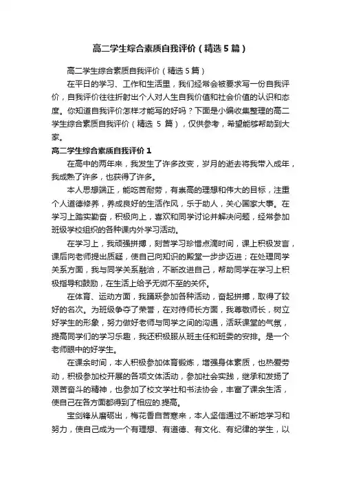 高二学生综合素质自我评价（精选5篇）