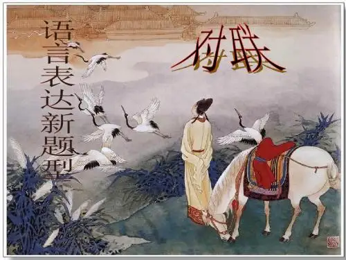 高考对联复习(精品) 共50页