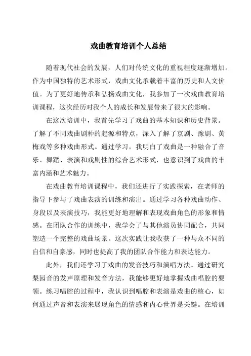 戏曲教育培训个人总结