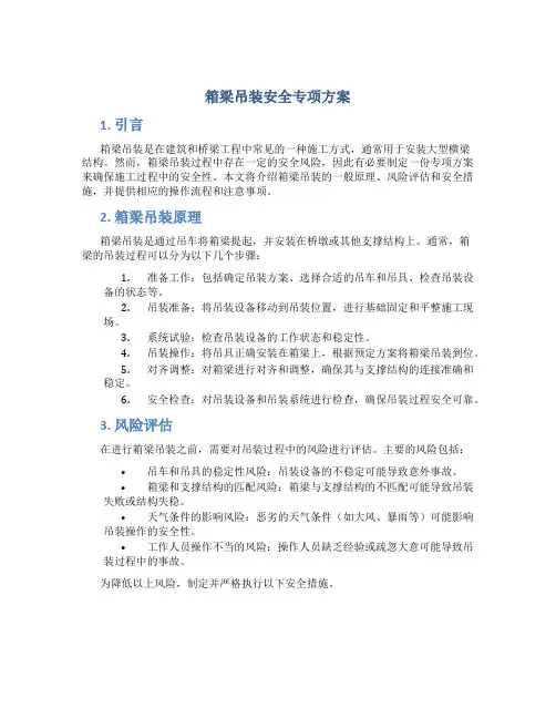箱梁吊装安全专项方案