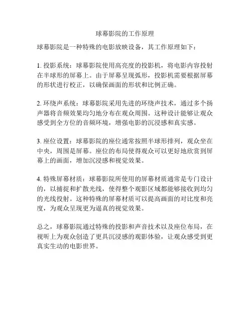 球幕影院的工作原理
