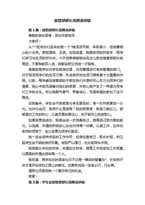 宿管部部长竞聘演讲稿