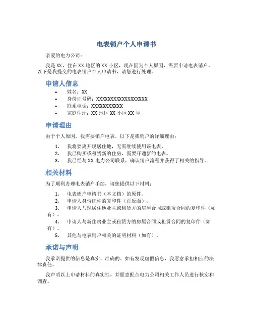 电表销户个人申请书